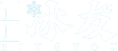 冰友冷凍