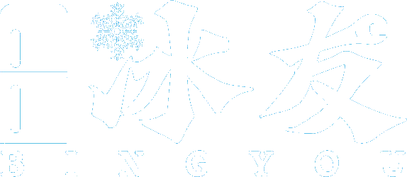 冰友冷凍