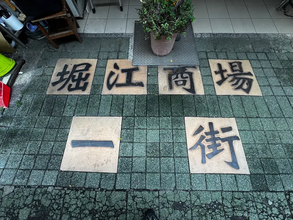 高雄市鹽埕區堀江商場一街服務地點周邊