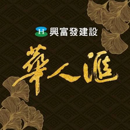 興富發 華人匯 logo
