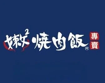 嫩嫩燒肉飯 logo