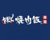 嫩嫩燒肉飯 logo