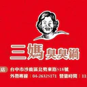 三媽臭臭鍋 logo