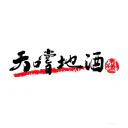 天嚐地酒 logo