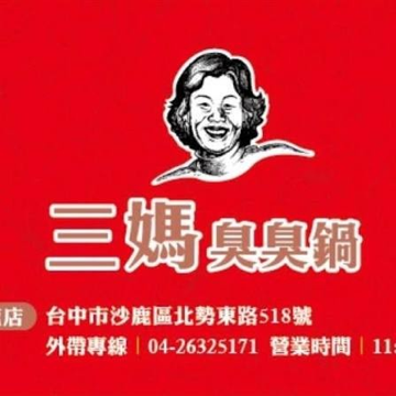 三媽臭臭鍋 logo