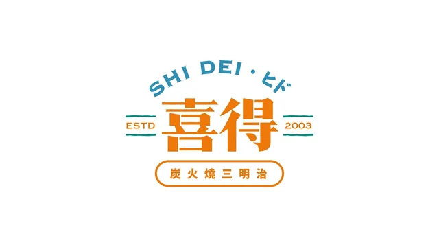 喜得炭火三明治 logo
