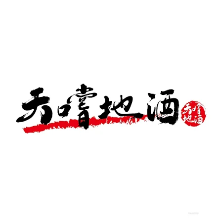 天嚐地酒 logo