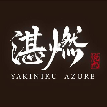 湛燃燒肉 logo